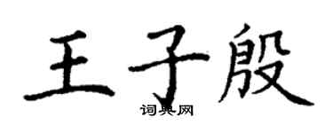 丁谦王子殷楷书个性签名怎么写