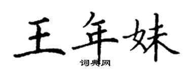 丁谦王年妹楷书个性签名怎么写