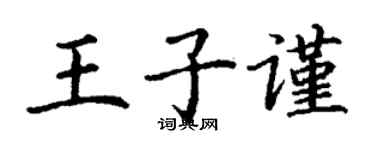 丁谦王子谨楷书个性签名怎么写