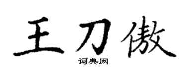 丁谦王刀傲楷书个性签名怎么写