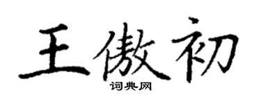 丁谦王傲初楷书个性签名怎么写