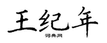 丁谦王纪年楷书个性签名怎么写