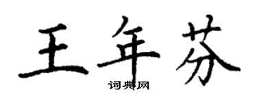 丁谦王年芬楷书个性签名怎么写