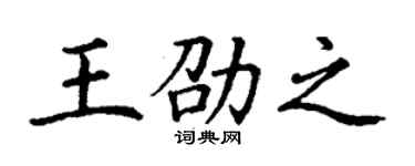 丁谦王劭之楷书个性签名怎么写
