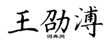 丁谦王劭溥楷书个性签名怎么写