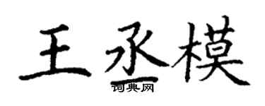 丁谦王丞模楷书个性签名怎么写