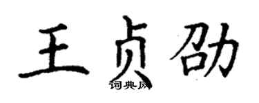 丁谦王贞劭楷书个性签名怎么写