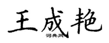 丁谦王成艳楷书个性签名怎么写