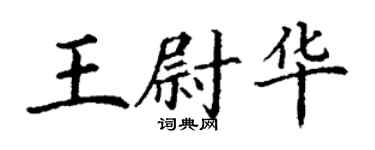 丁谦王尉华楷书个性签名怎么写