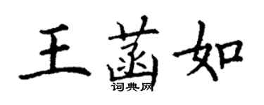 丁谦王菡如楷书个性签名怎么写