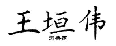 丁谦王垣伟楷书个性签名怎么写