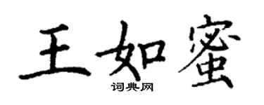 丁谦王如蜜楷书个性签名怎么写