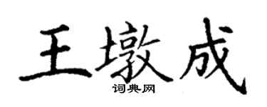 丁谦王墩成楷书个性签名怎么写