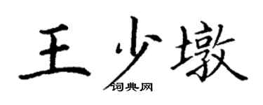 丁谦王少墩楷书个性签名怎么写