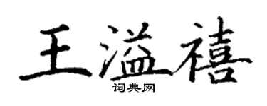 丁谦王溢禧楷书个性签名怎么写