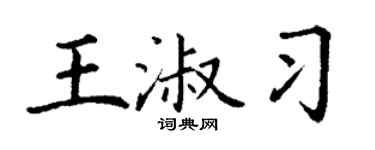 丁谦王淑习楷书个性签名怎么写