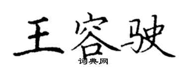 丁谦王容驶楷书个性签名怎么写