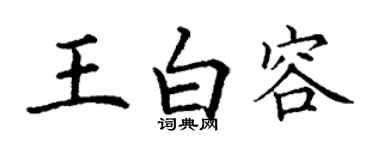 丁谦王白容楷书个性签名怎么写