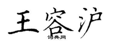 丁谦王容沪楷书个性签名怎么写