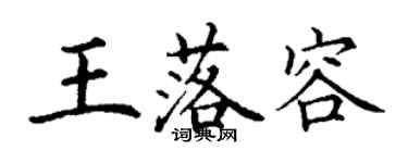 丁谦王落容楷书个性签名怎么写