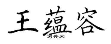 丁谦王蕴容楷书个性签名怎么写