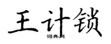 丁谦王计锁楷书个性签名怎么写