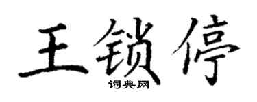 丁谦王锁停楷书个性签名怎么写