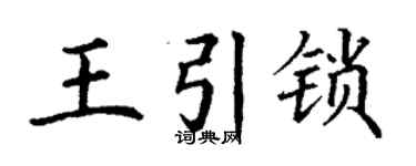 丁谦王引锁楷书个性签名怎么写