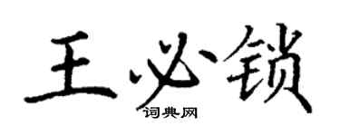 丁谦王必锁楷书个性签名怎么写