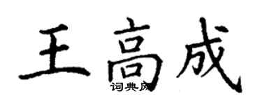 丁谦王高成楷书个性签名怎么写