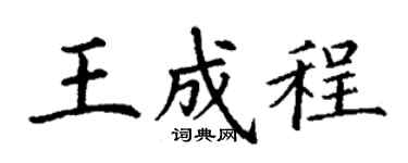 丁谦王成程楷书个性签名怎么写