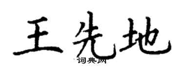 丁谦王先地楷书个性签名怎么写