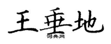 丁谦王垂地楷书个性签名怎么写