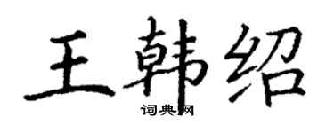 丁谦王韩绍楷书个性签名怎么写