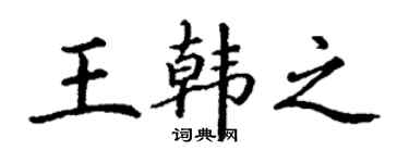 丁谦王韩之楷书个性签名怎么写