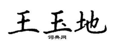 丁谦王玉地楷书个性签名怎么写