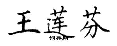 丁谦王莲芬楷书个性签名怎么写