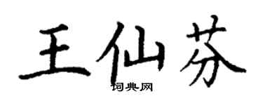 丁谦王仙芬楷书个性签名怎么写