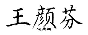 丁谦王颜芬楷书个性签名怎么写