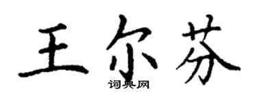 丁谦王尔芬楷书个性签名怎么写