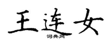 丁谦王连女楷书个性签名怎么写