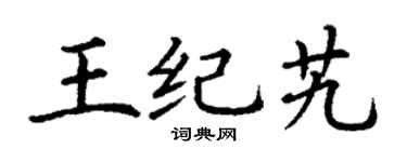 丁谦王纪艽楷书个性签名怎么写
