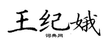 丁谦王纪娥楷书个性签名怎么写