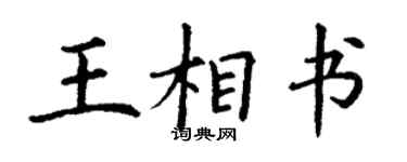 丁谦王相书楷书个性签名怎么写