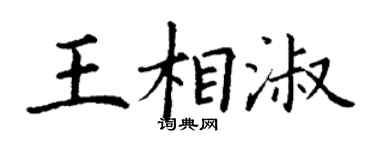 丁谦王相淑楷书个性签名怎么写