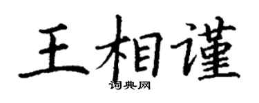 丁谦王相谨楷书个性签名怎么写
