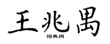 丁谦王兆禺楷书个性签名怎么写