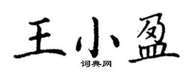 丁谦王小盈楷书个性签名怎么写