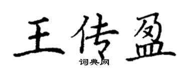 丁谦王传盈楷书个性签名怎么写