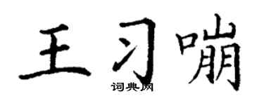 丁谦王习嘣楷书个性签名怎么写